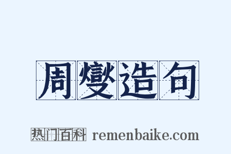 周燮造句是什么意思的图片